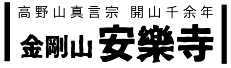 大田市 高野山真言宗 金剛山安楽寺